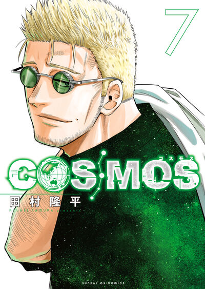 COSMOS　第7集
