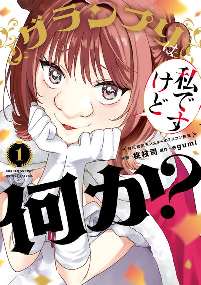 グランプリは私ですけど何か？～自己肯定モンスターのミスコン無双～　第1巻