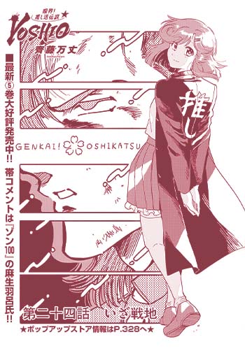 限界！推し活伝説 YOSHIO