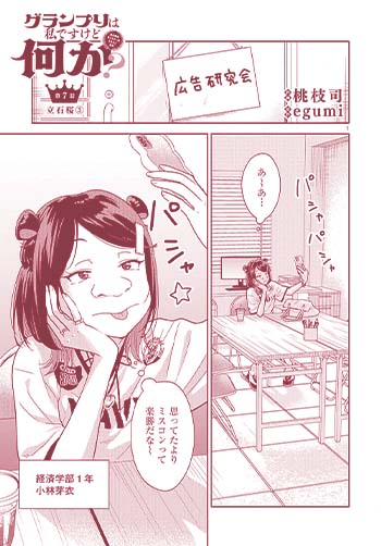 グランプリは私ですけど何か？〜自己肯定モンスターのミスコン無双〜