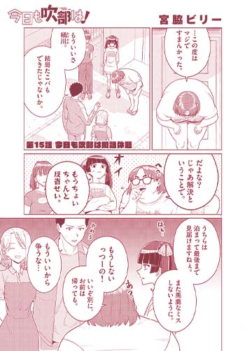 今日も吹部は！