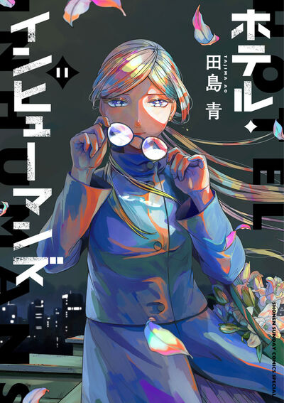 ホテル・インヒューマンズ　第11巻