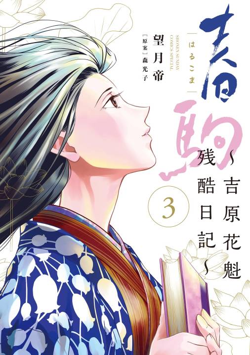 春駒 ～吉原花魁残酷日記～　第3巻