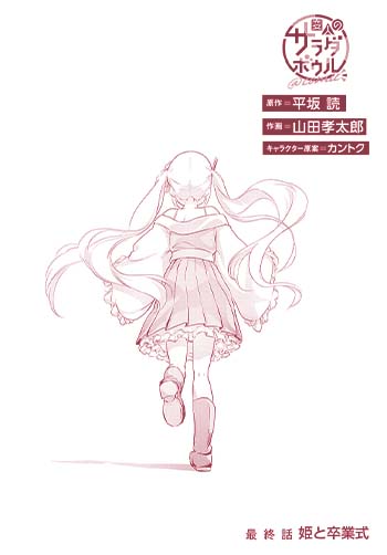 変人のサラダボウル@comic