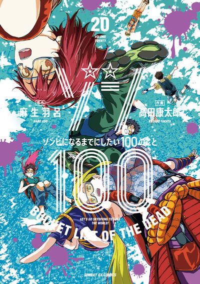 ゾン100 　～ゾンビになるまでにしたい100のこと～　第20集