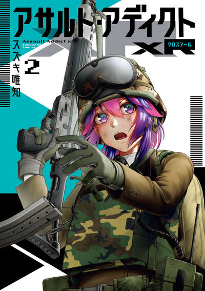 アサルト・アディクトxR　第2集