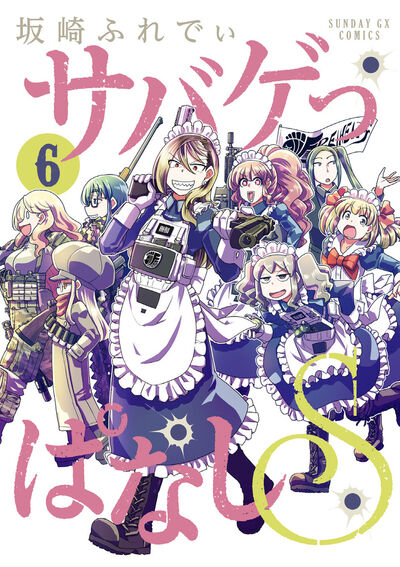 サバゲっぱなしS　第6集