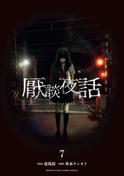 厭談夜話　第7巻
