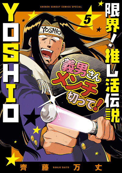 限界！推し活伝説 YOSHIO　第5巻