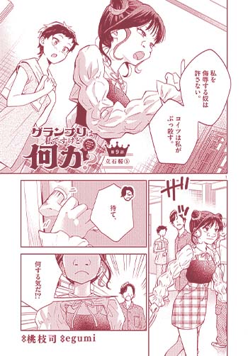 グランプリは私ですけど何か？〜自己肯定モンスターのミスコン無双〜