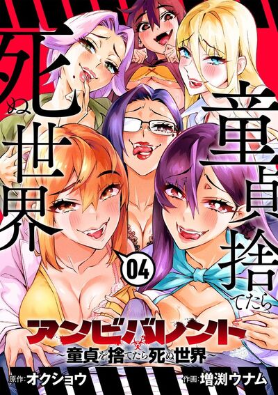 アンビバレント～童貞を捨てたら死ぬ世界～　第4巻