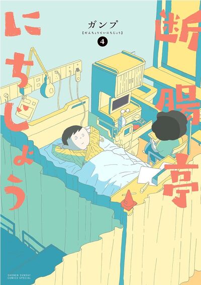 断腸亭にちじょう　第4巻