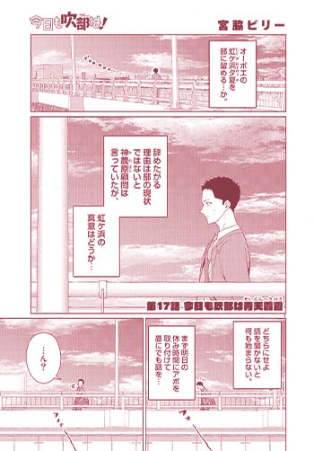 今日も吹部は！
