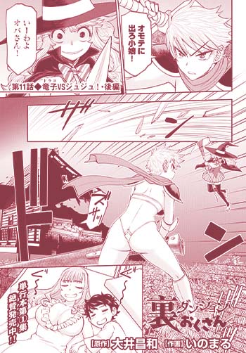 裏ダンジョンおくさん