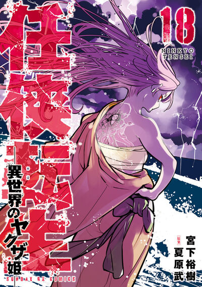任侠転生－異世界のヤクザ姫－　第18集