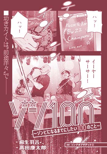 ゾン100 　～ゾンビになるまでにしたい100のこと～