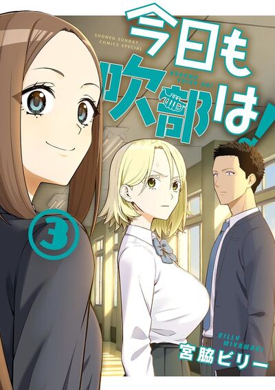 今日も吹部は！ 第3巻