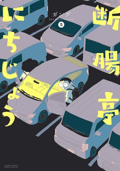 断腸亭にちじょう　第5巻