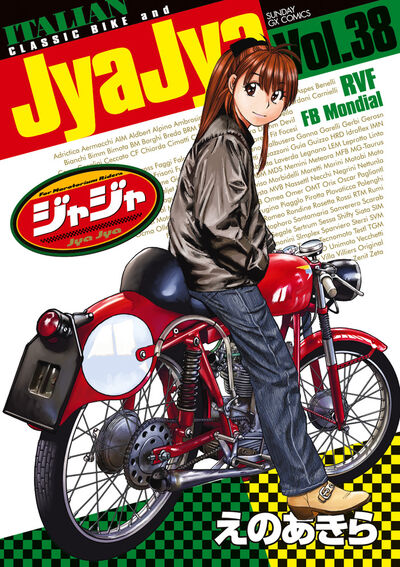 ジャジャ　第38集