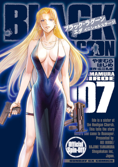 BLACK LAGOON　エダ　イニシャルステージ　第7集
