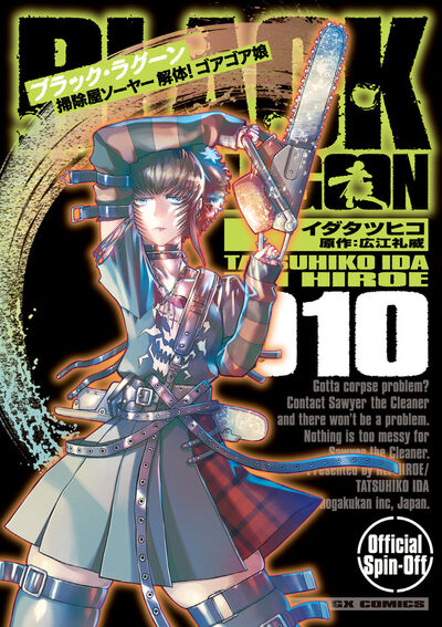 BLACK LAGOON　掃除屋ソーヤー　解体！ゴアゴア娘　第10集