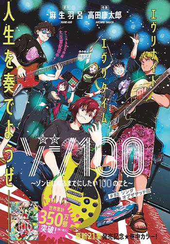 ゾン100 　～ゾンビになるまでにしたい100のこと～