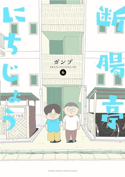 断腸亭にちじょう　第6巻