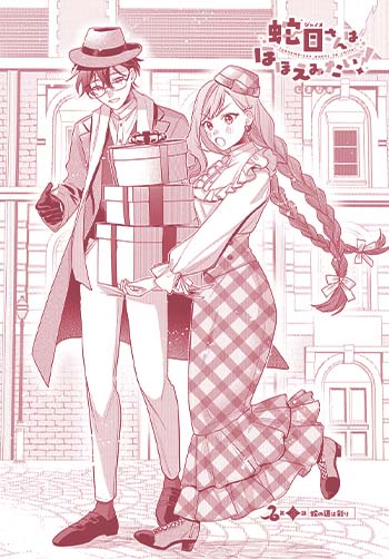 蛇目さんはほほえみたい！