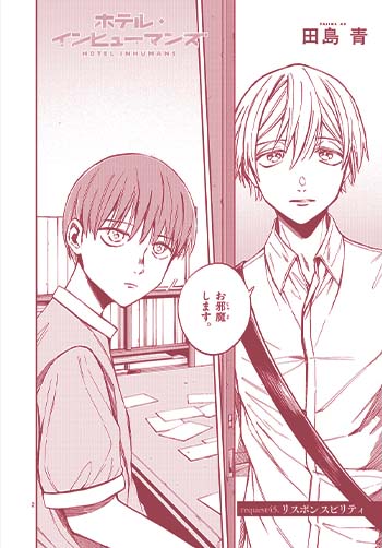 ホテル・インヒューマンズ