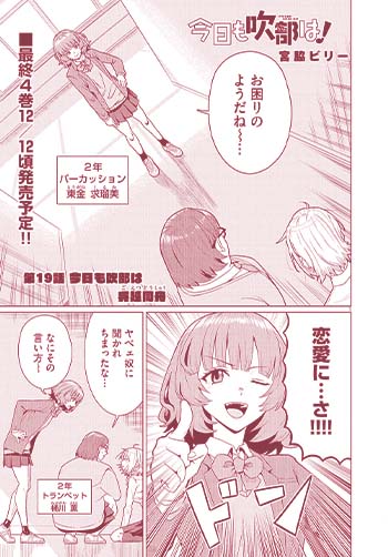 今日も吹部は！