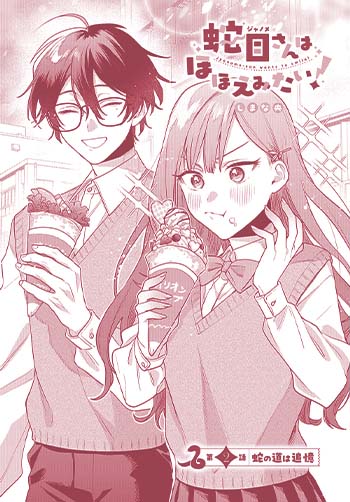 蛇目さんはほほえみたい!