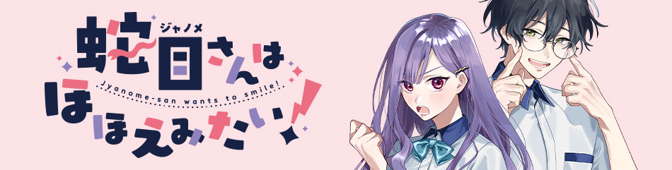 蛇目さんはほほえみたい！