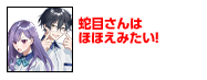 蛇目さんはほほえみたい！