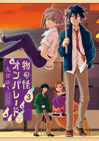 物の怪オンパレード　第3巻