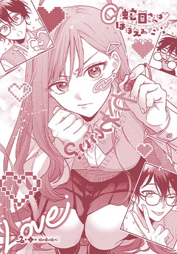 蛇目さんはほほえみたい！