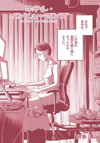 ホテル・インヒューマンズ