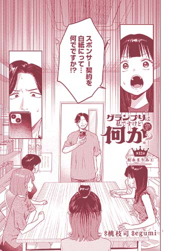 グランプリは私ですけど何か？〜自己肯定モンスターのミスコン無双〜