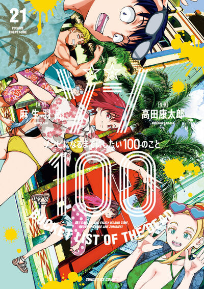 ゾン100 　～ゾンビになるまでにしたい100のこと～　第21集