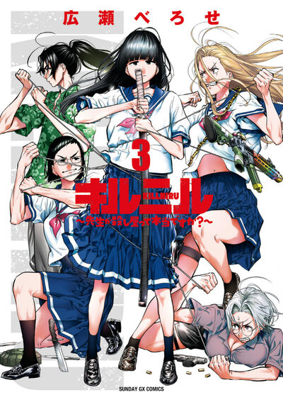 キルニル～先生が殺し屋って本当ですか？～ 第3集