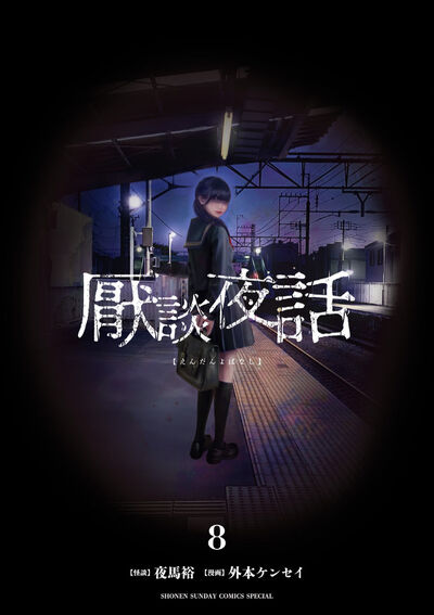 厭談夜話　第8巻