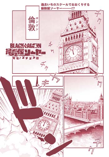 ＢＬＡＣＫ　ＬＡＧＯＯＮ　掃除屋ソーヤー　解体！ゴアゴア娘