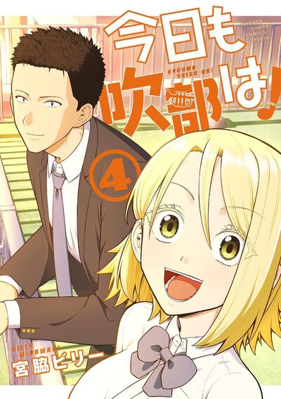 今日も吹部は！ 第4巻