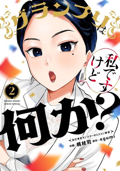 グランプリは私ですけど何か？～自己肯定モンスターのミスコン無双～　第2巻