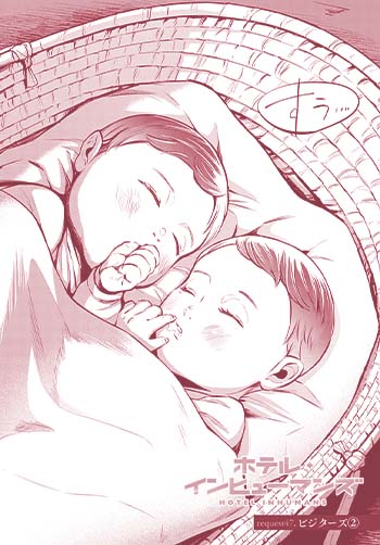 ホテル・インヒューマンズ