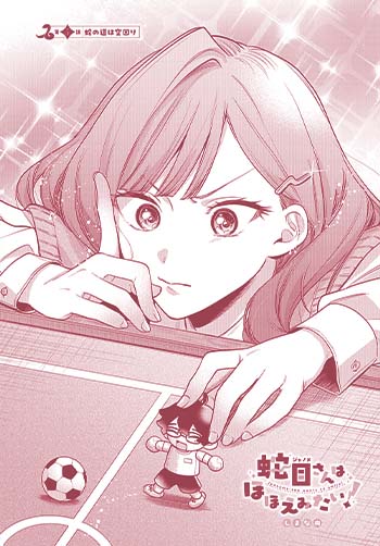 蛇目さんはほほえみたい！