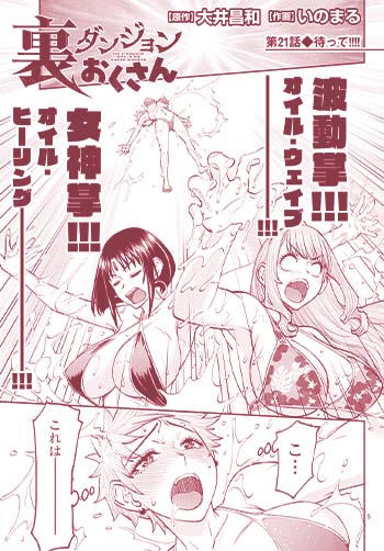 裏ダンジョンおくさん