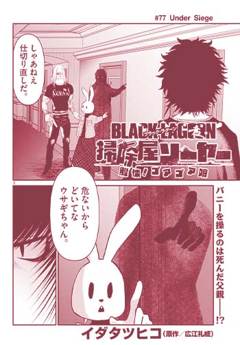 ＢＬＡＣＫ　ＬＡＧＯＯＮ　掃除屋ソーヤー　解体！ゴアゴア娘