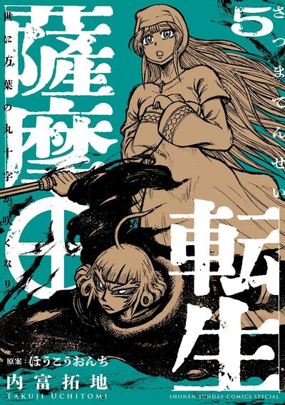 薩摩転生～世に万葉の丸十字が咲くなり～　第5巻