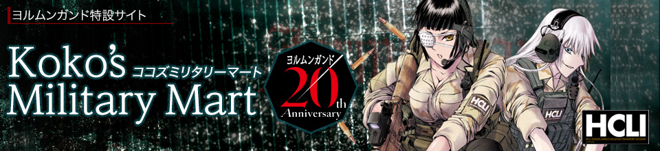 ヨルムンガンド特設サイト ココズミリタリーマート