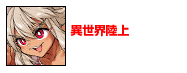 異世界陸上